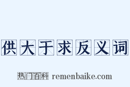 供大于求反义词是什么意思的图片